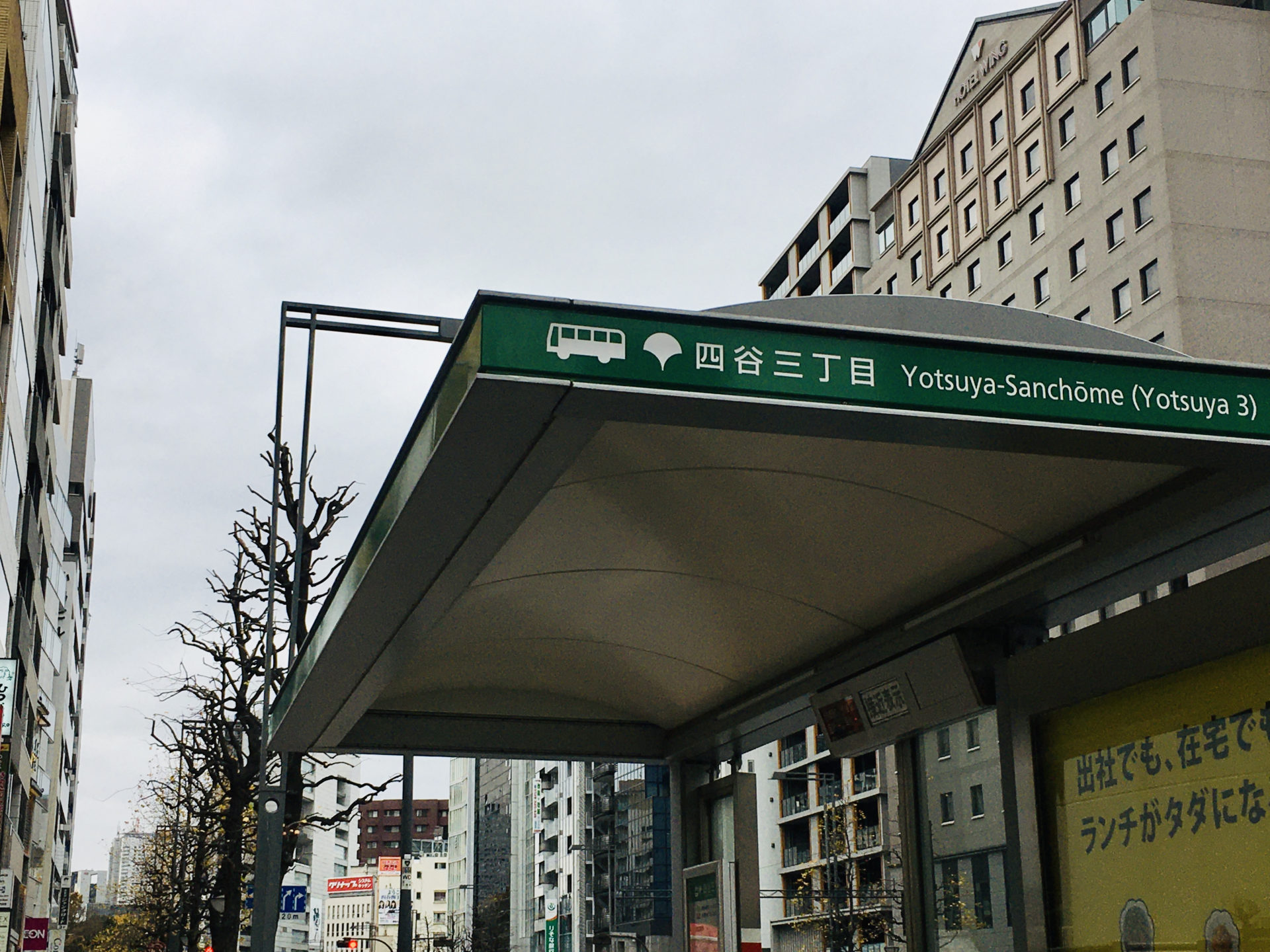 四谷三丁目のバス停